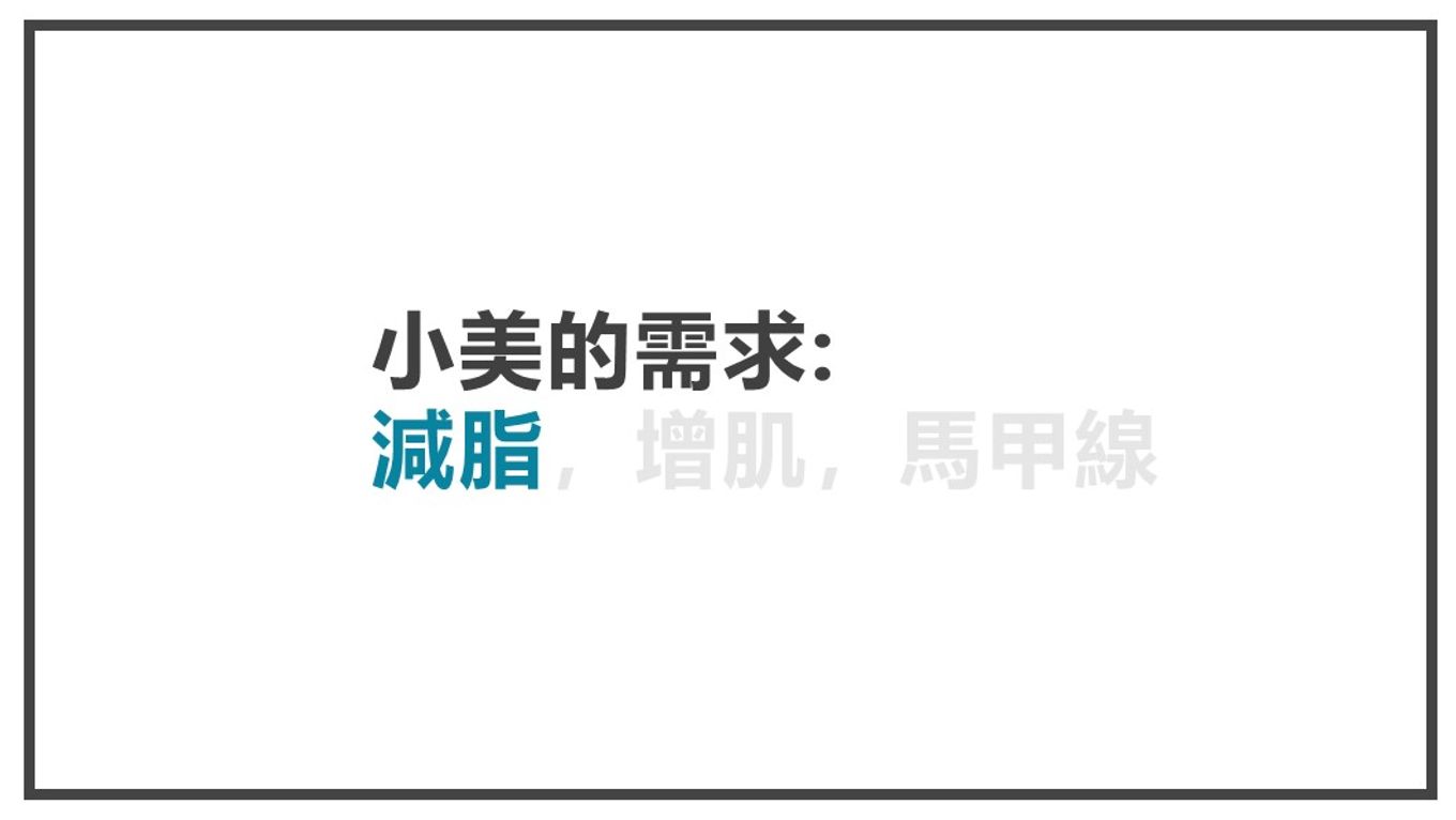 顧客才是故事中的英雄-減脂防