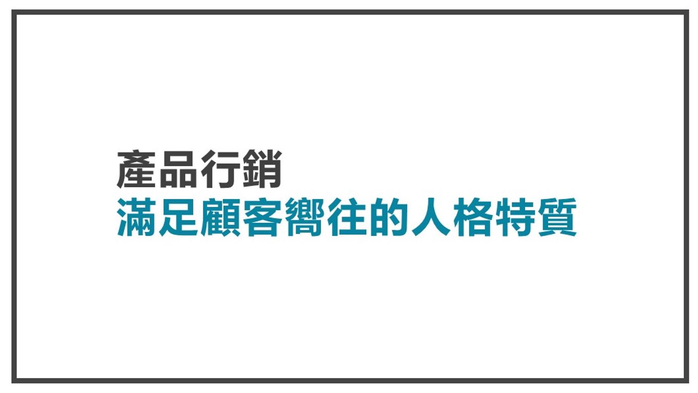 幫助英雄蛻變-滿足顧客嚮往的人格特質
