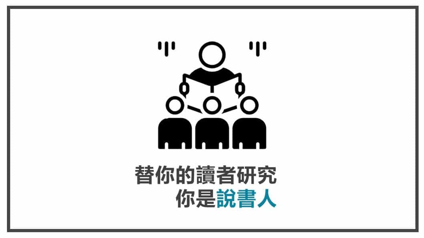 FB貼文內容心法 你是說書人