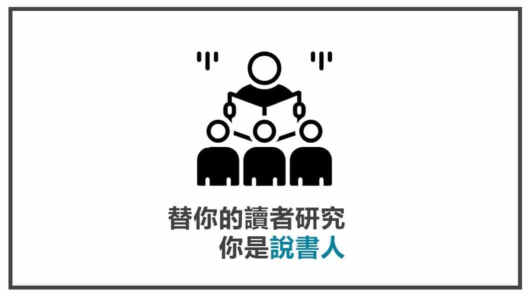 FB貼文內容心法 你是說書人
