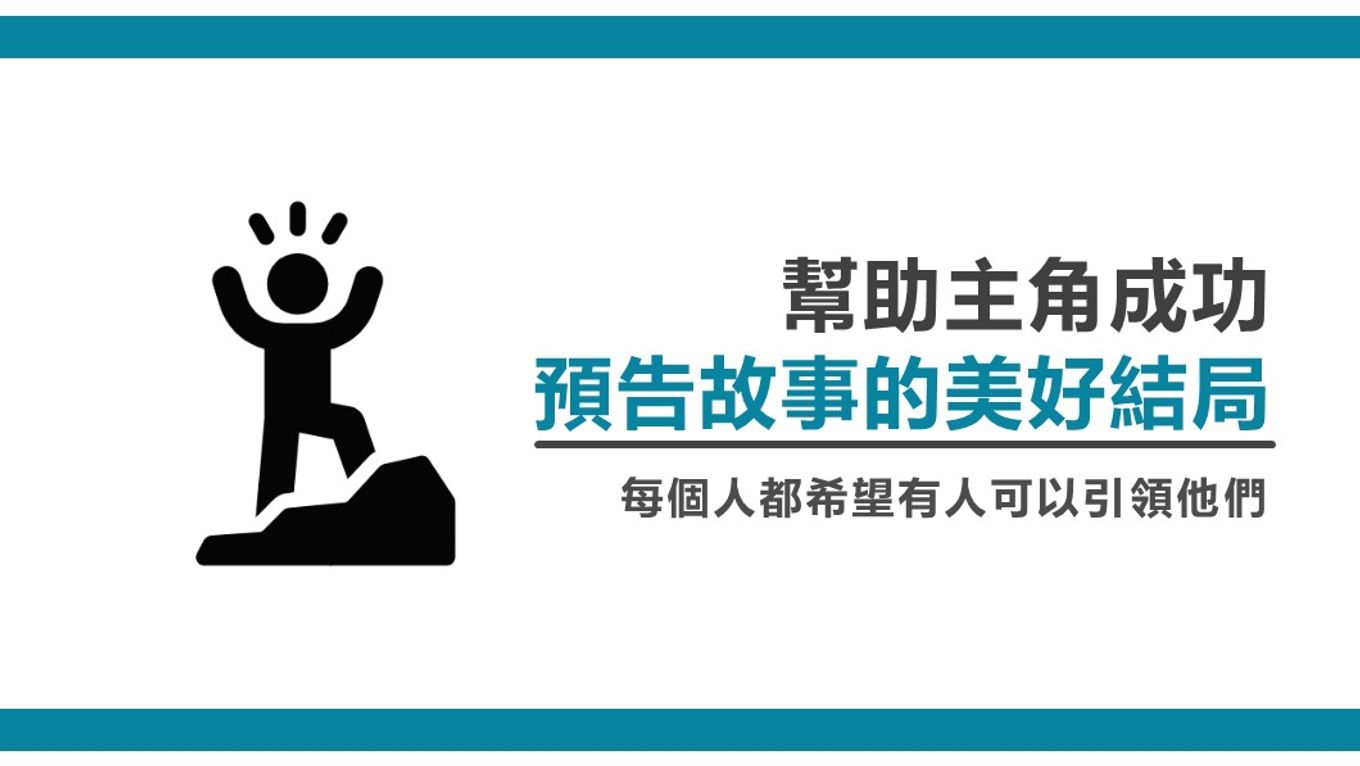 幫助主角成功-預告美好結局