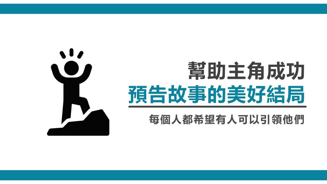 幫助主角成功-預告美好結局
