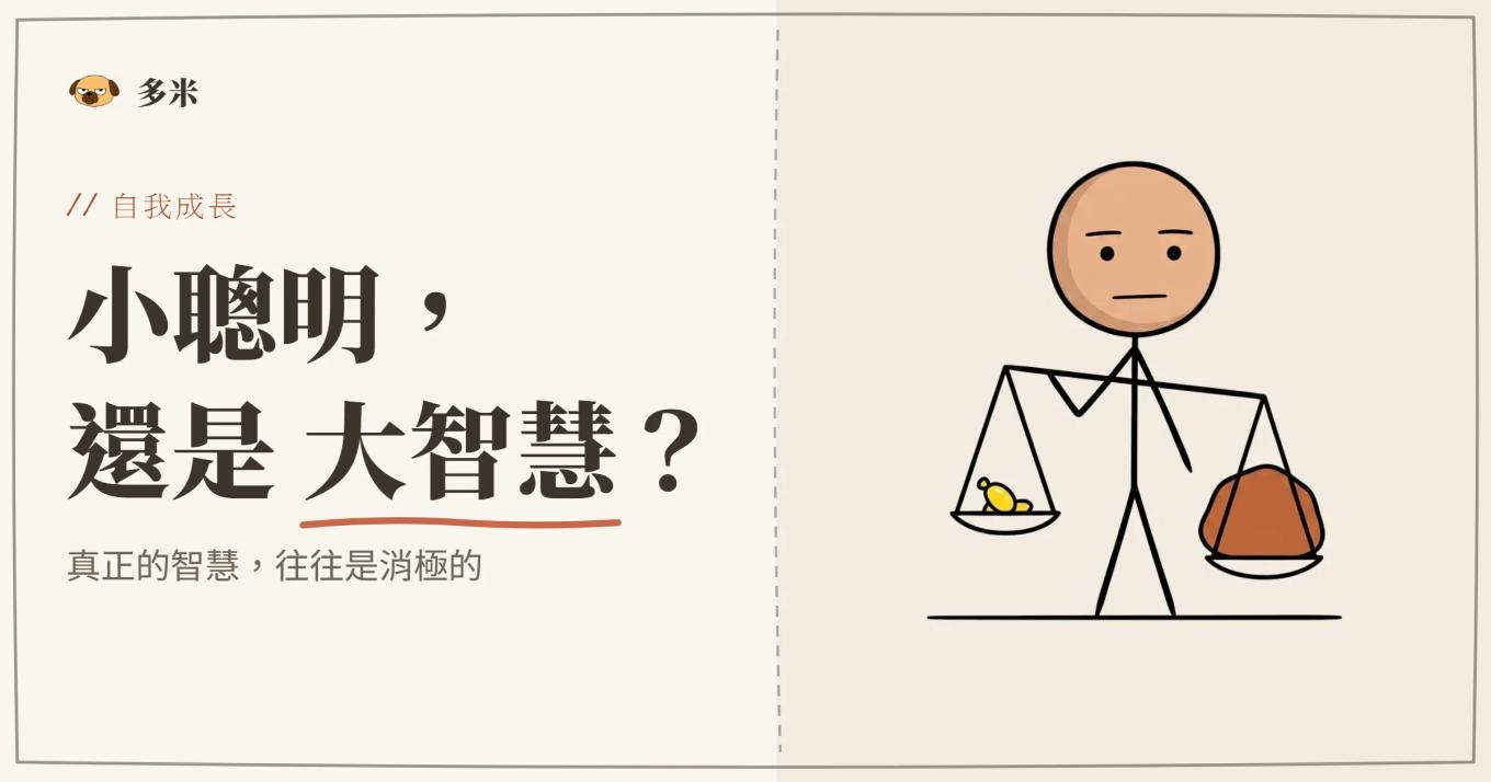 小聰明與大智慧封面，火柴人天平插圖