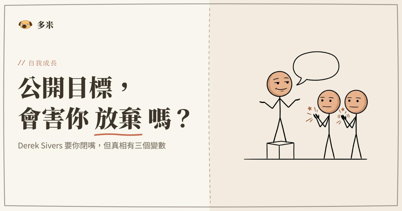 公開目標封面，火柴人站上台座對著鼓掌人群宣告目標、露出滿足表情的插圖