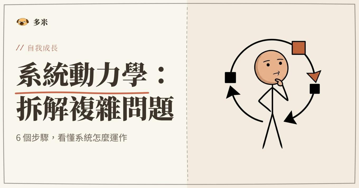 系統動力學封面，火柴人思考回饋環路插圖