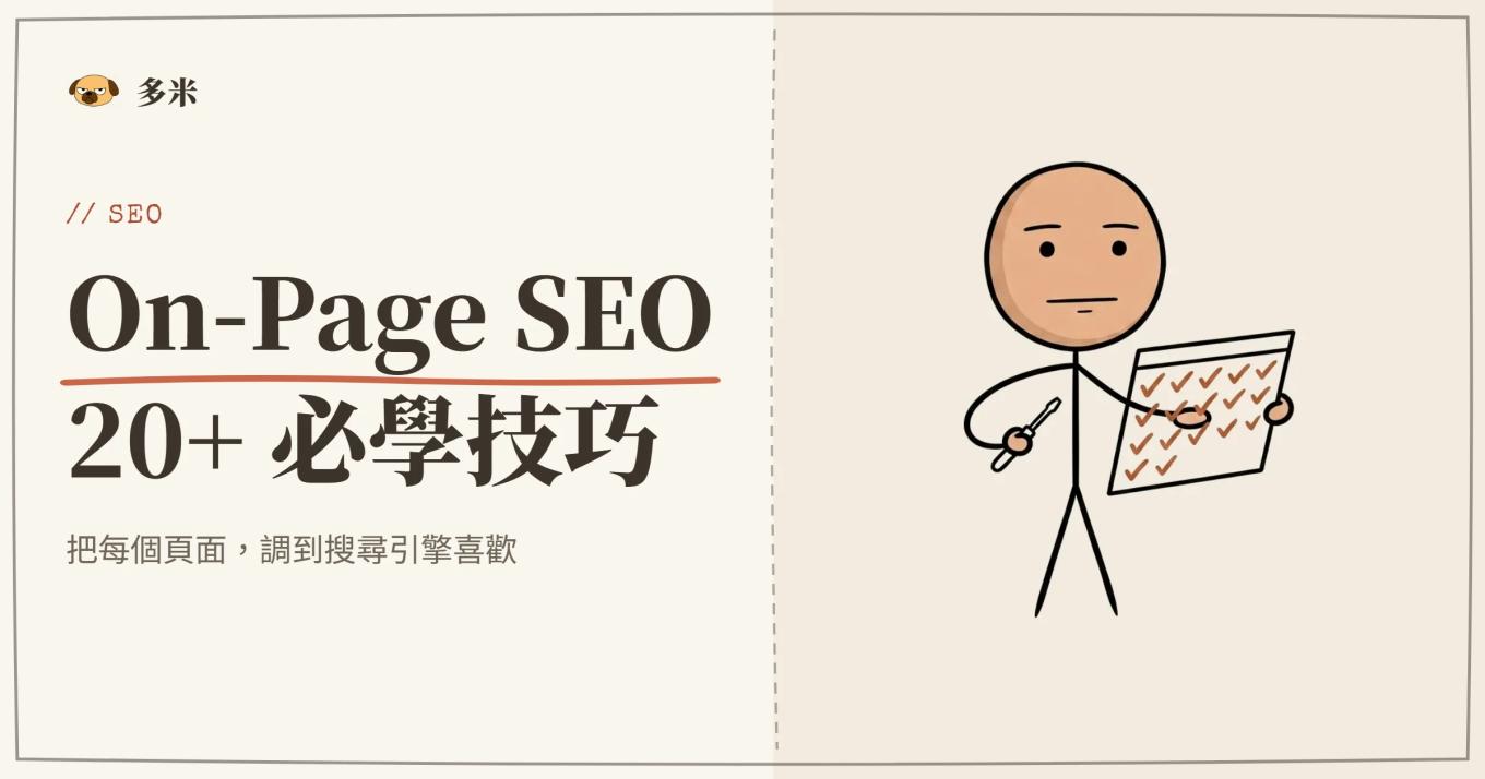 On-Page SEO 封面，火柴人清單插圖