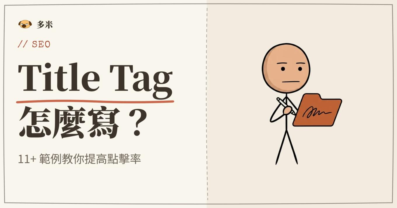 Title Tag 寫法封面，火柴人鋼筆插圖