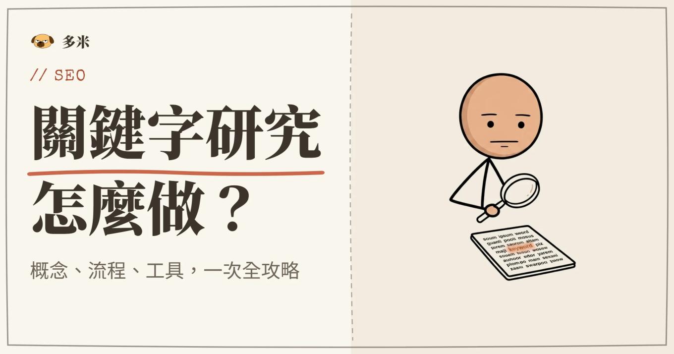 關鍵字研究封面，火柴人放大鏡插圖