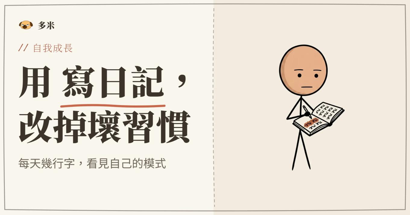 寫日記改善壞習慣封面，火柴人鋼筆插圖