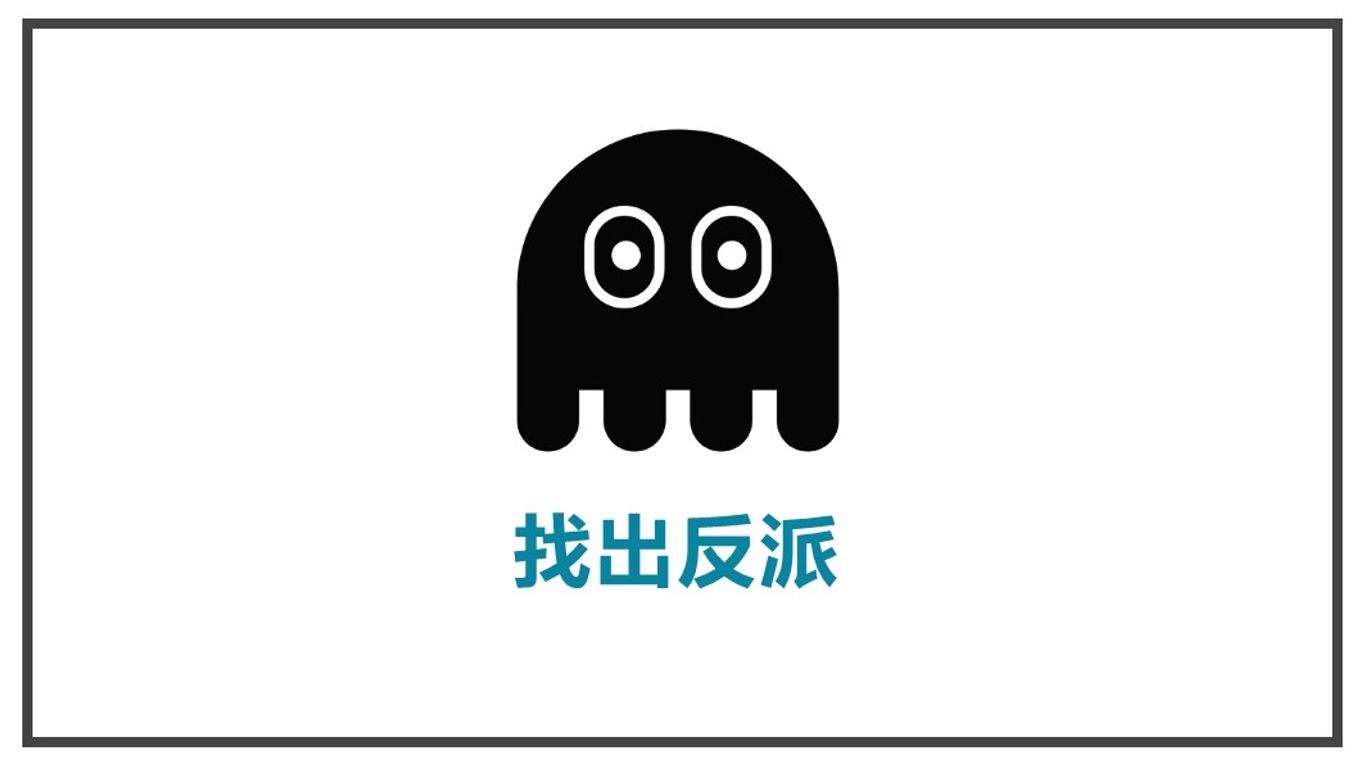 解決顧客內心煩惱-找出反派