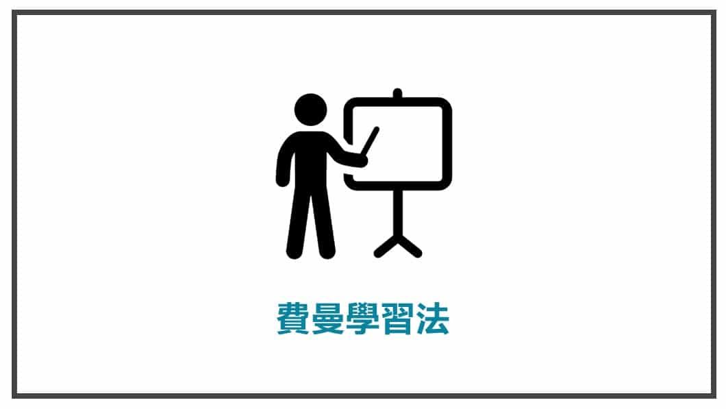 FB貼文素材準備 費曼學習法