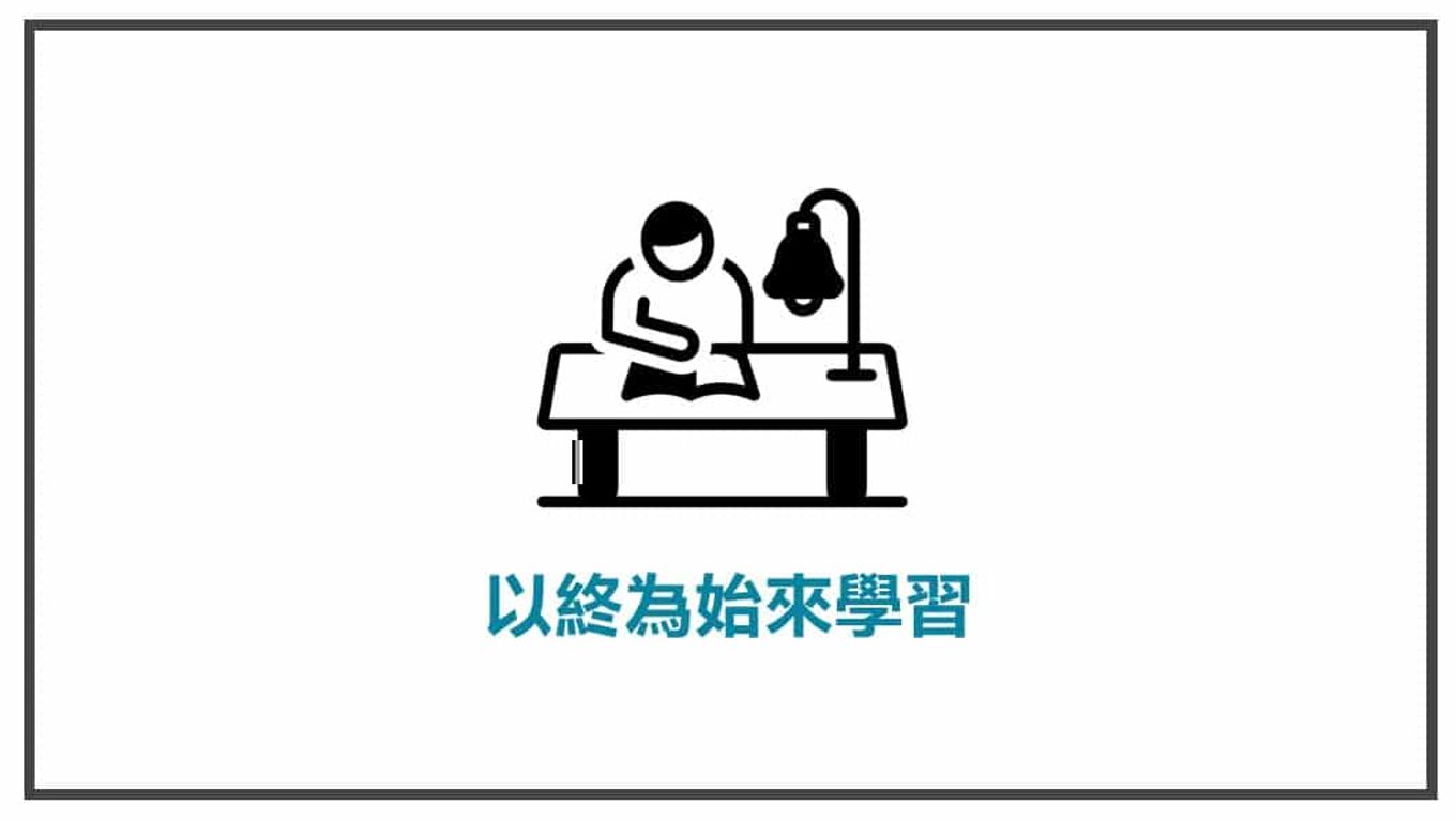 行銷心法-以終為始來學習