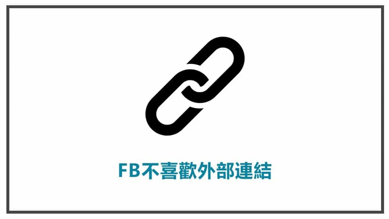 FB貼文策略規劃 FB不喜歡外部連結