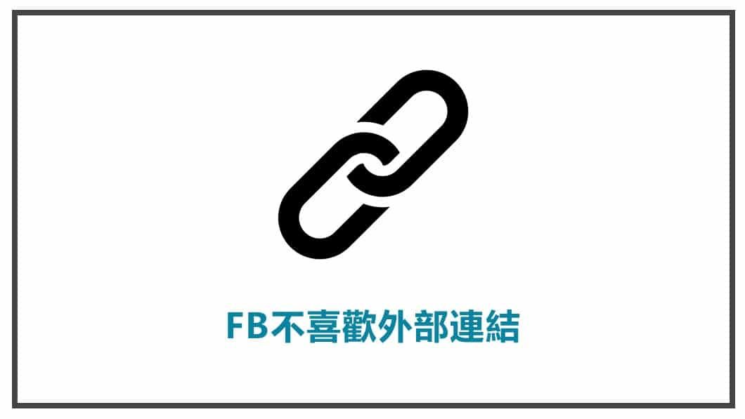 FB貼文策略規劃 FB不喜歡外部連結
