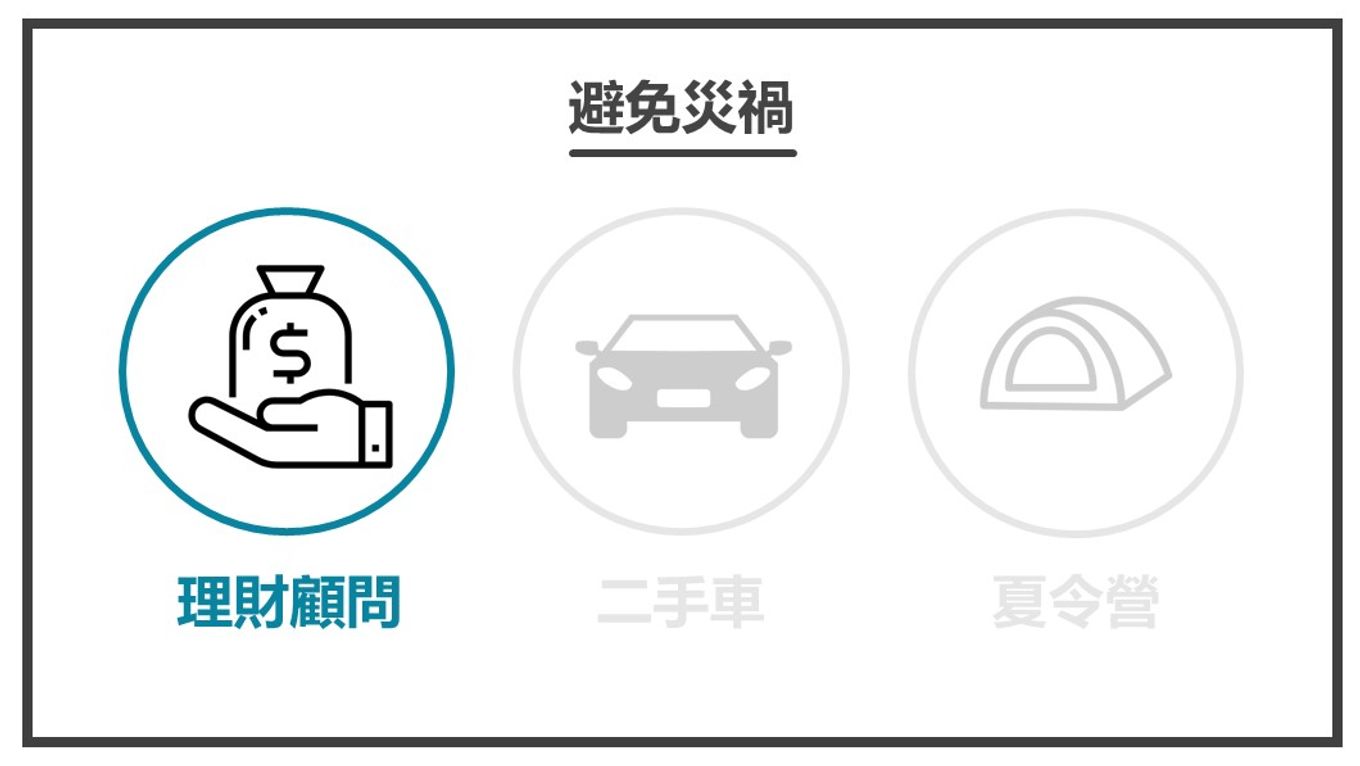 幫助主角避免失敗-理財顧問