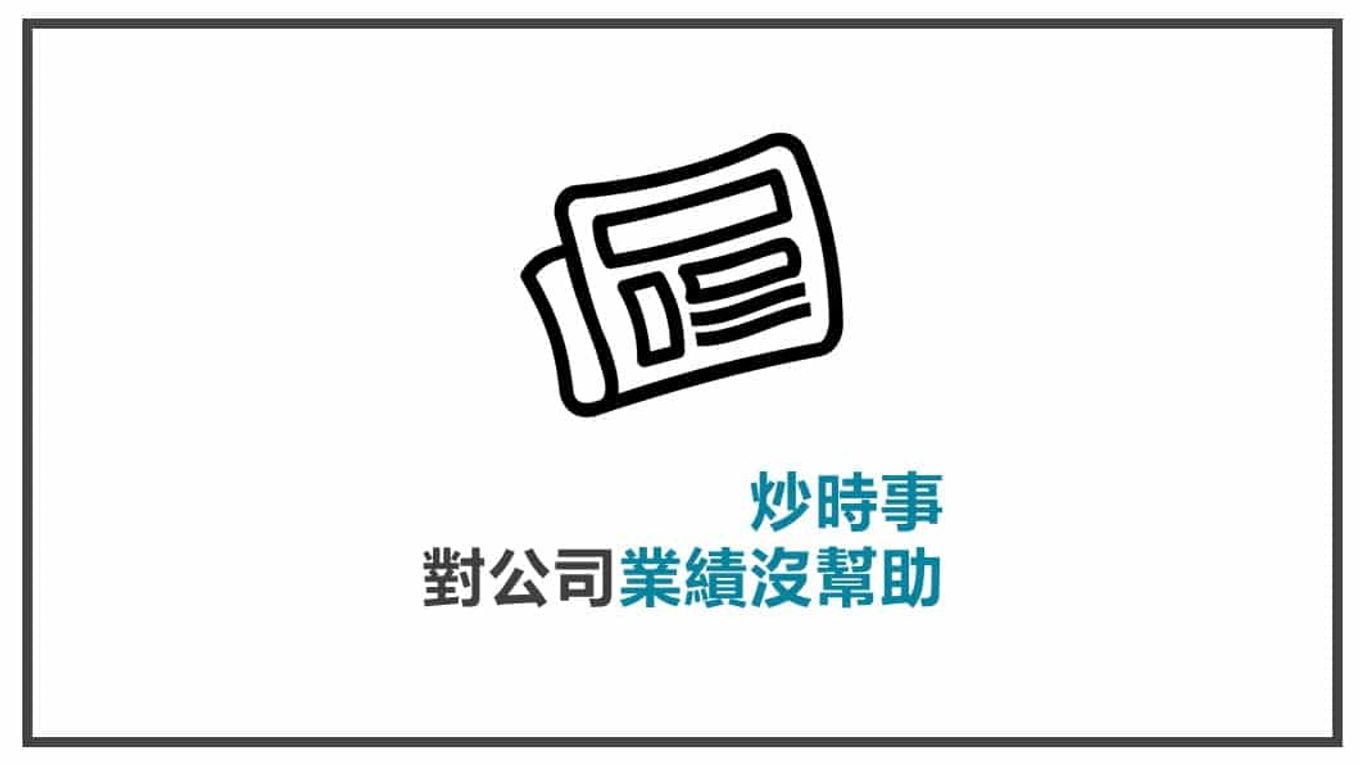 FB貼文前言 炒時事對業績沒幫助