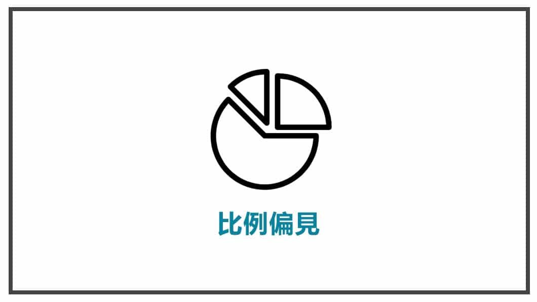 消費心理學-比例偏見