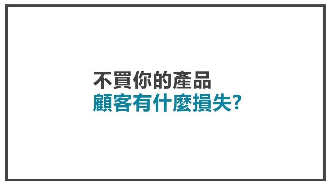 幫助主角避免失敗-不買顧客有什麼損失