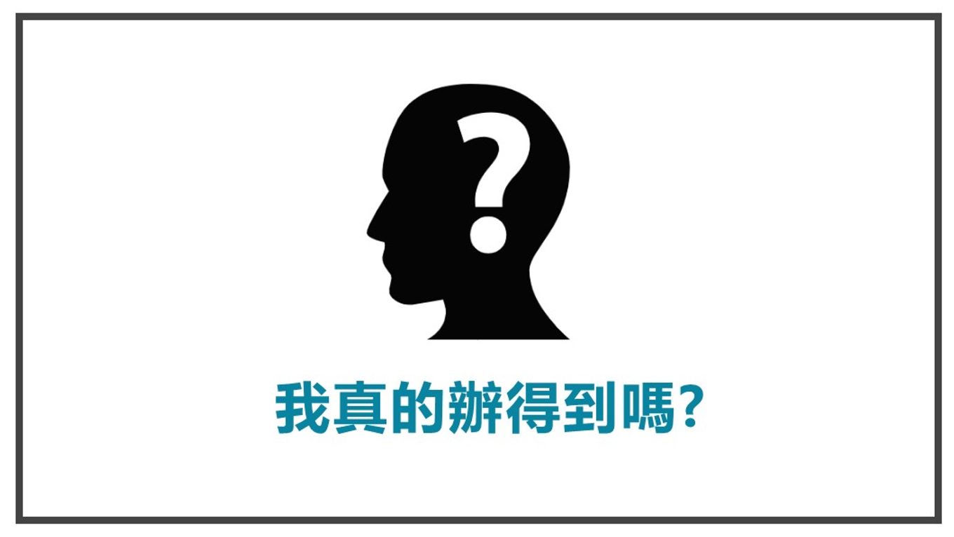 解決顧客內心煩惱-我真的辦得到嗎