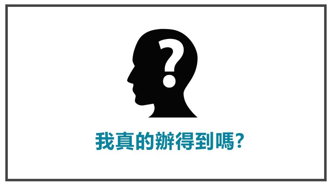 解決顧客內心煩惱-我真的辦得到嗎