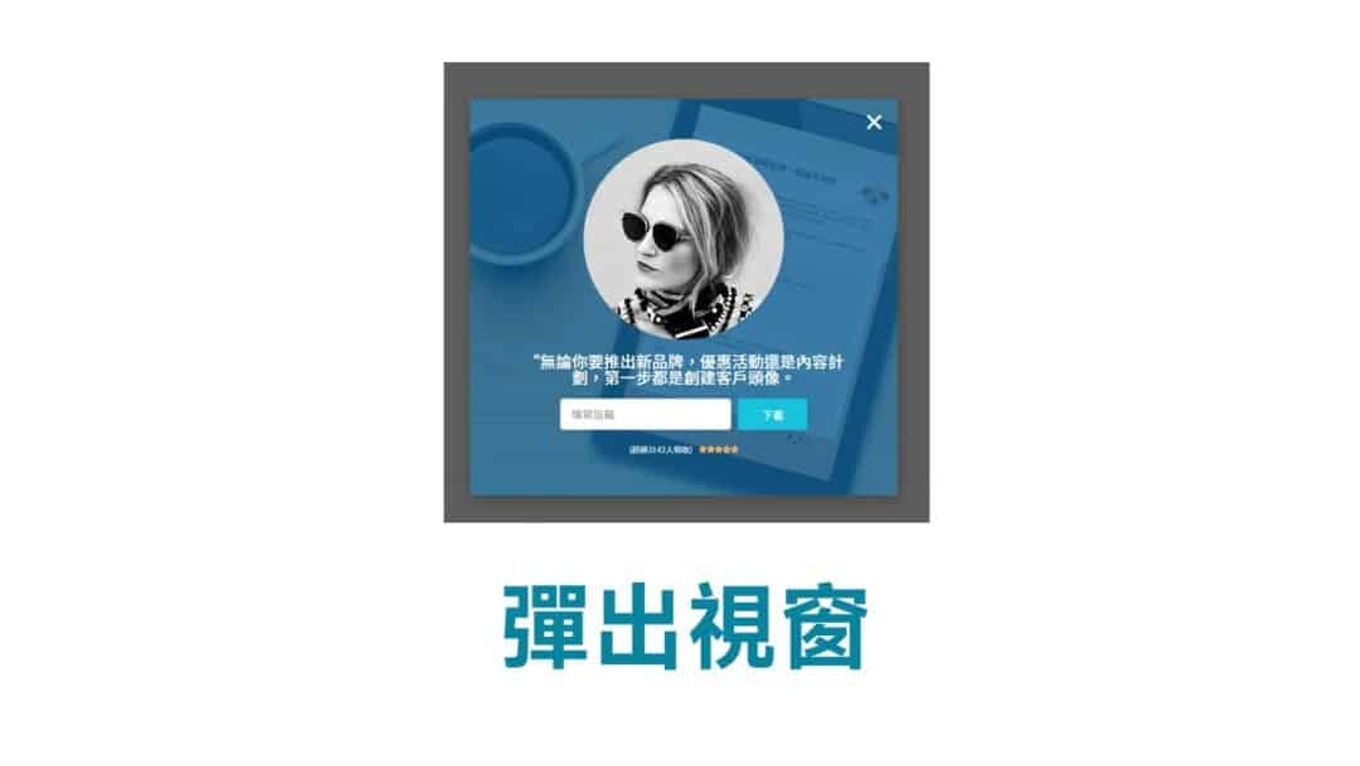 誘餌磁鐵彈出視窗-多米講透email