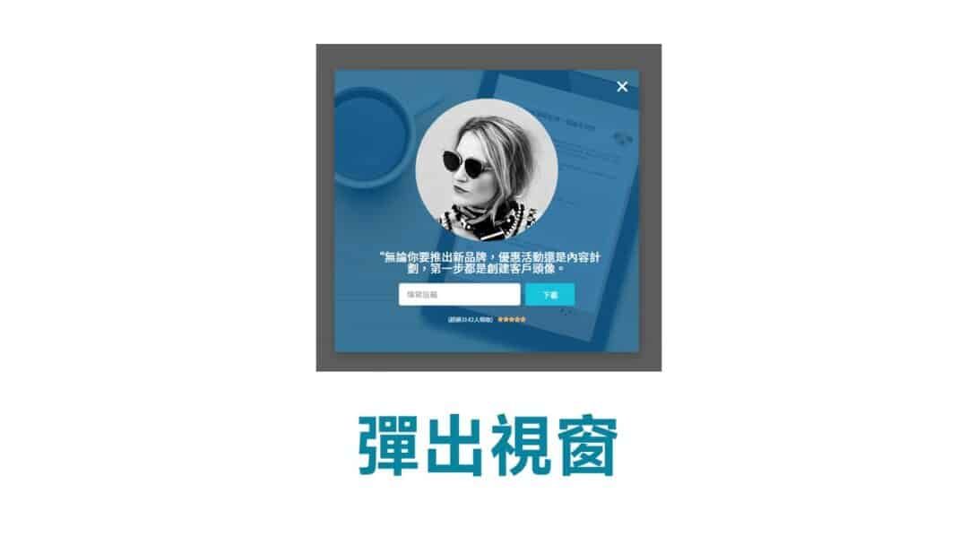 誘餌磁鐵彈出視窗-多米講透email