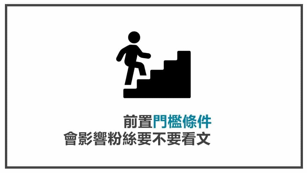 FB貼文策略規劃 箝制門檻條件會影響粉絲要不要看文