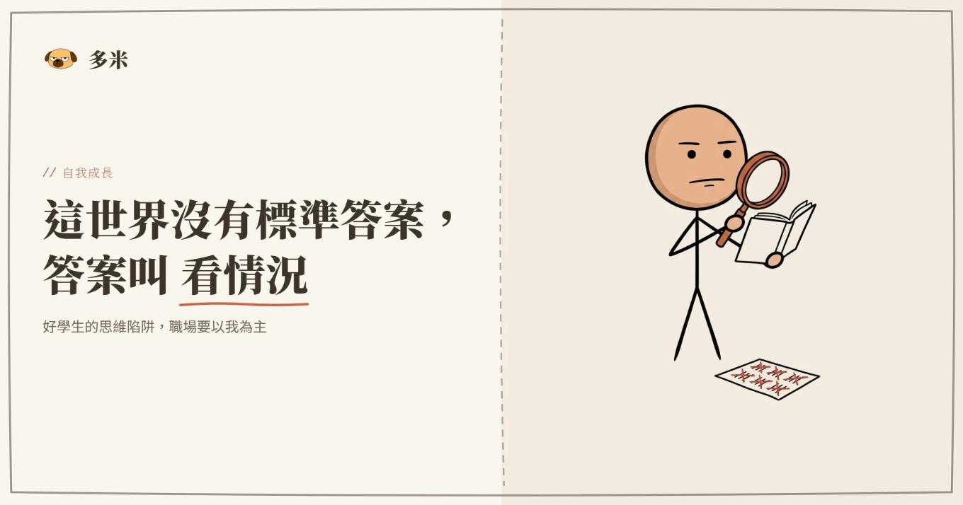 封面，火柴人拿放大鏡質疑書本、腳邊丟開畫叉的標準答案考卷
