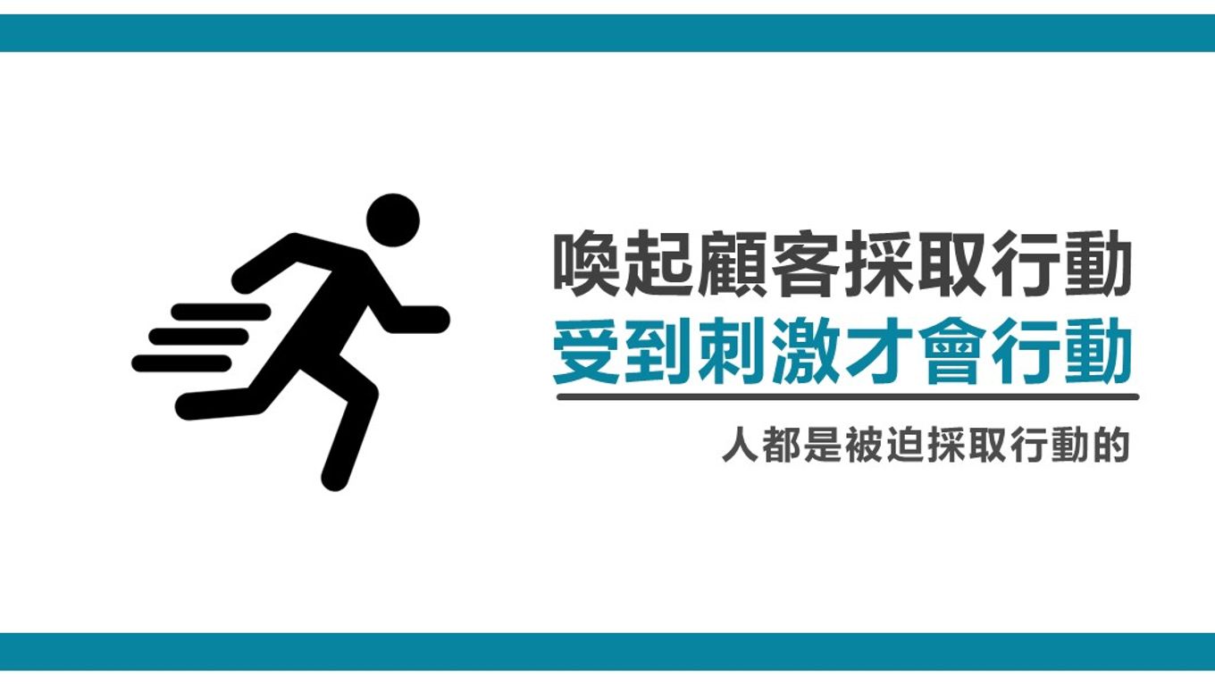喚起顧客採取行動-受到刺激才會行動