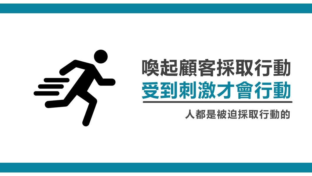 喚起顧客採取行動-受到刺激才會行動