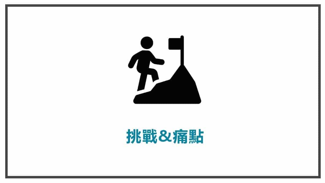 人物誌-挑戰與痛點