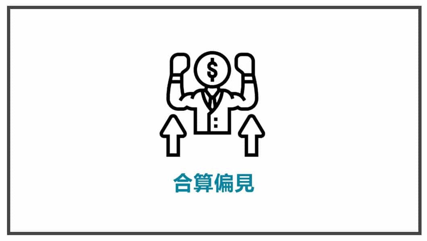 消費心理學-合算偏見