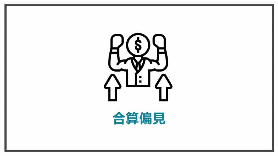 消費心理學-合算偏見