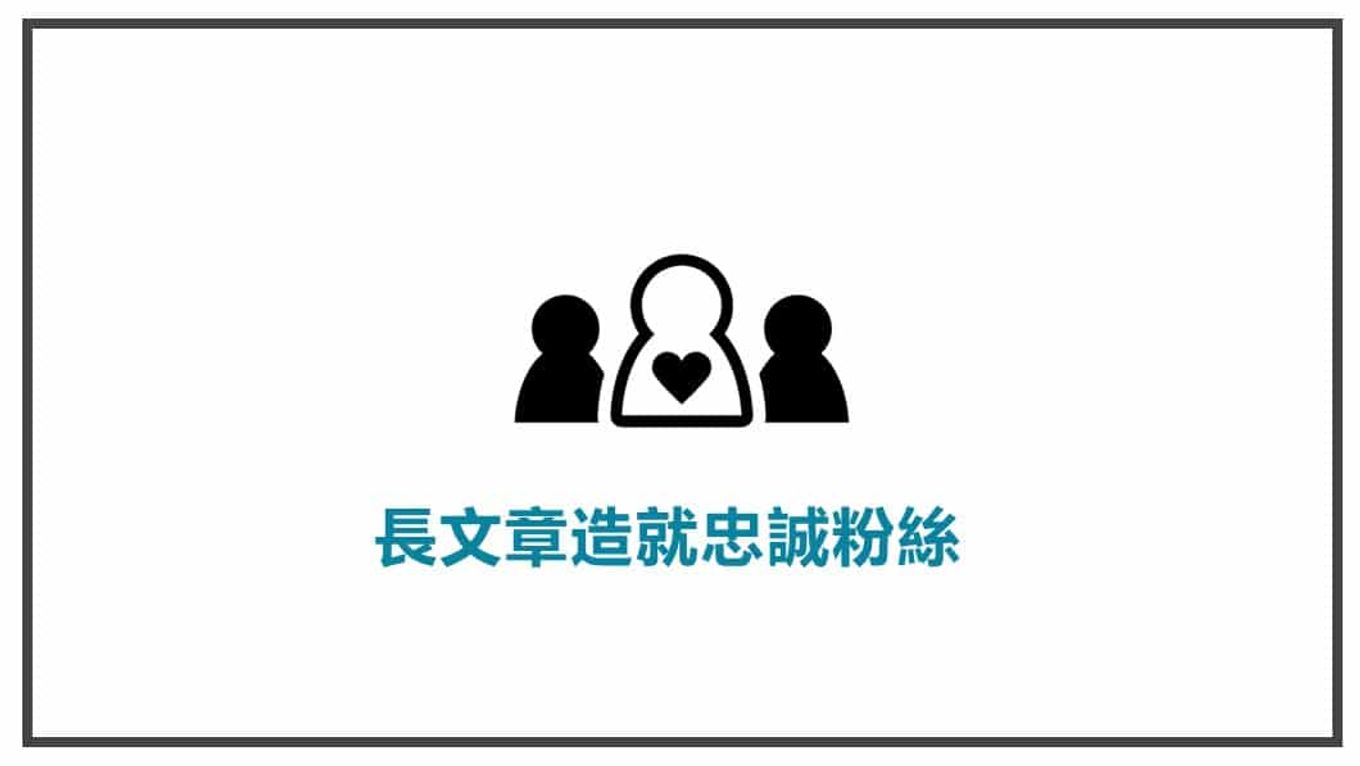 FB貼文表達方式 長文章造就忠誠粉絲