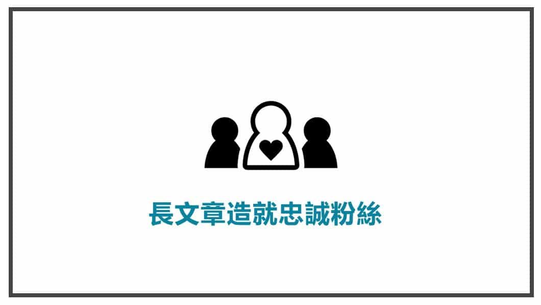 FB貼文表達方式 長文章造就忠誠粉絲