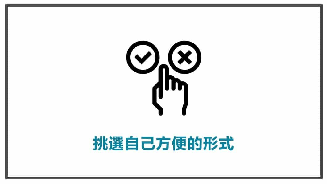 FB貼文表達方式 挑選自己方便的形式