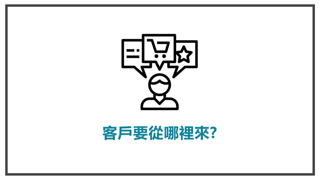陌生開發-客戶要從哪裡來