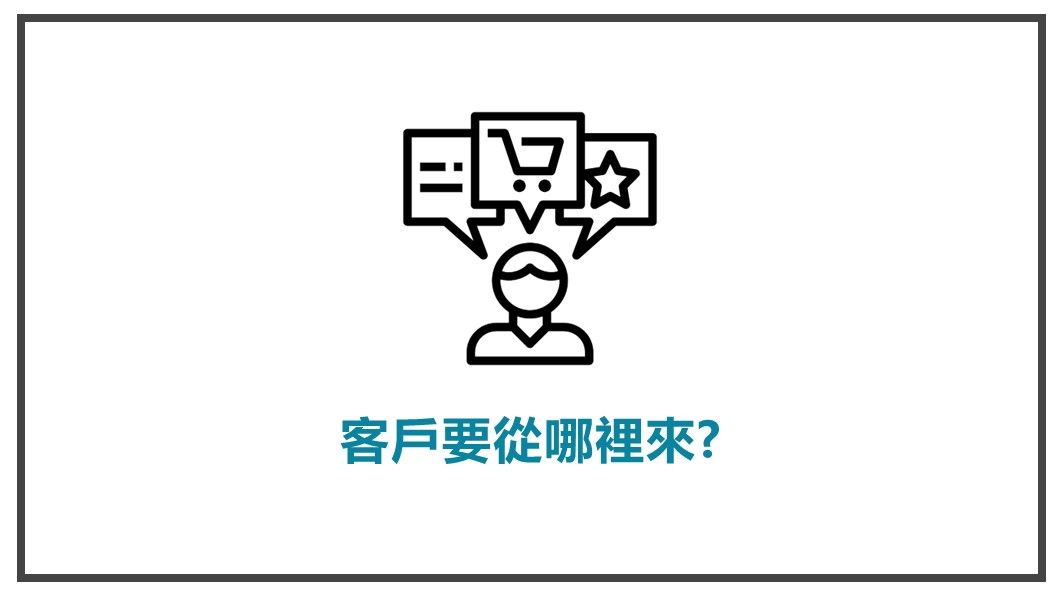 陌生開發-客戶要從哪裡來