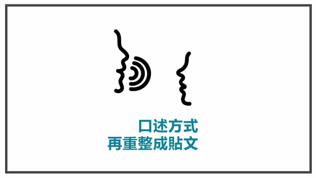 FB貼文素材準備 口述再重整成貼文