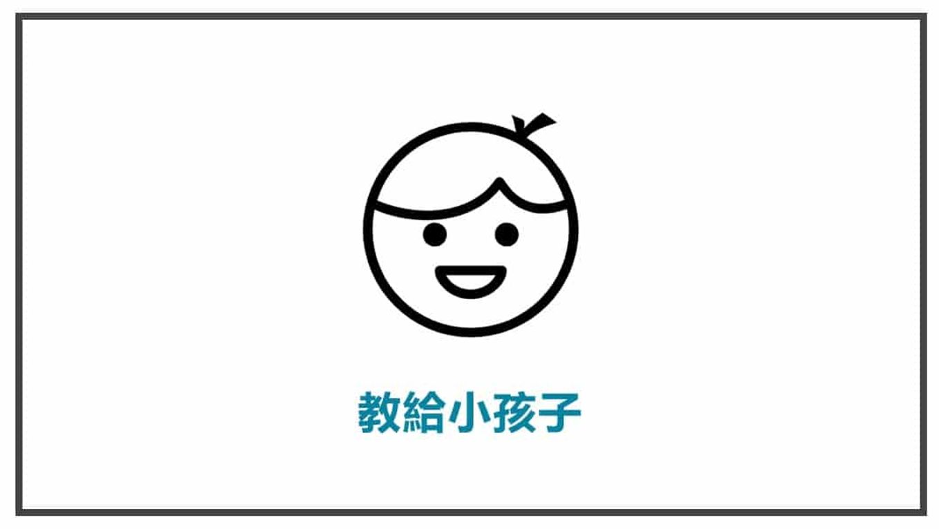 FB貼文素材準備 教給小孩子