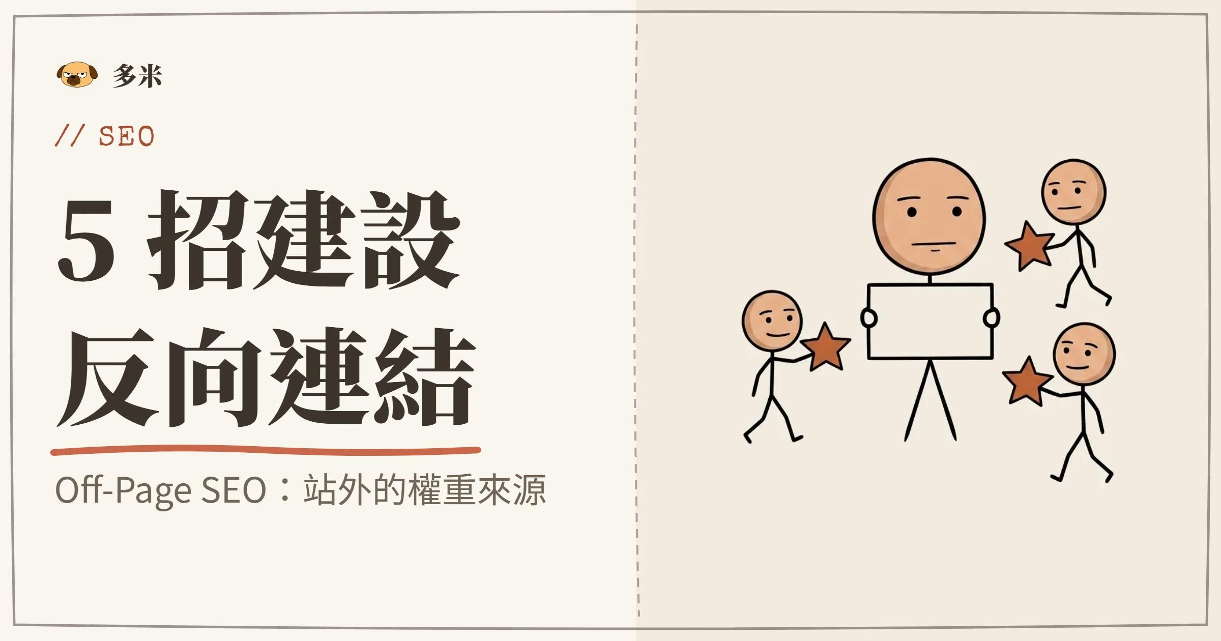 Off-Page SEO 封面，火柴人連結網絡插圖