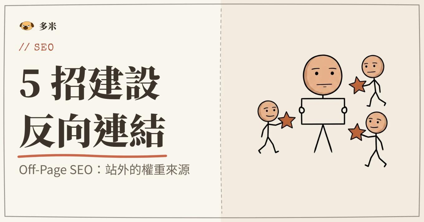 Off-Page SEO 封面，火柴人連結網絡插圖
