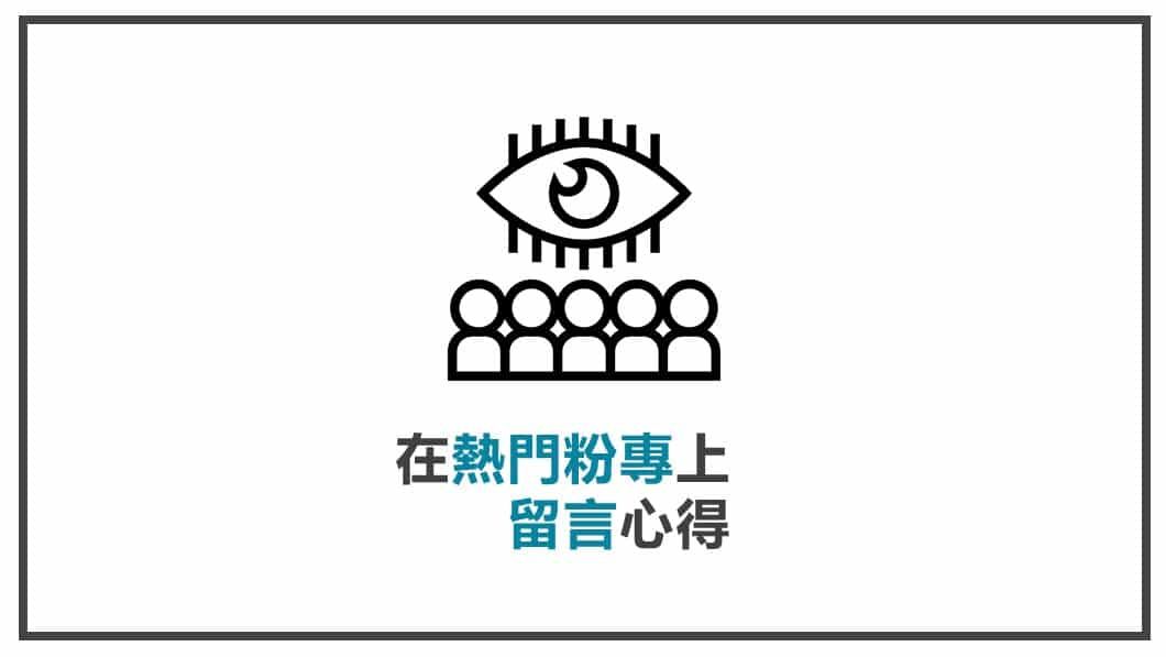 FB貼文策略規劃 在熱門粉專上留言心得
