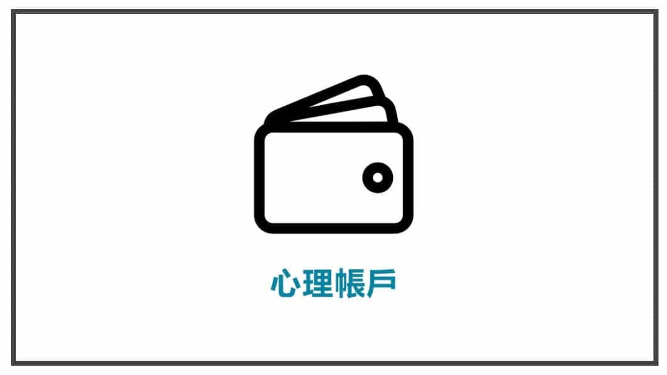 消費心理學-心理帳戶