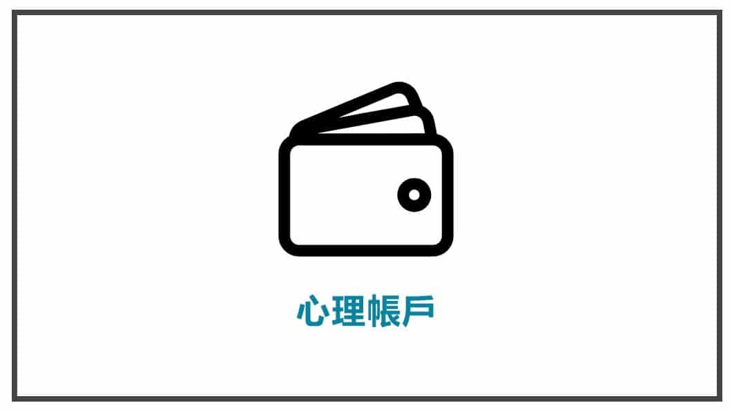 消費心理學-心理帳戶