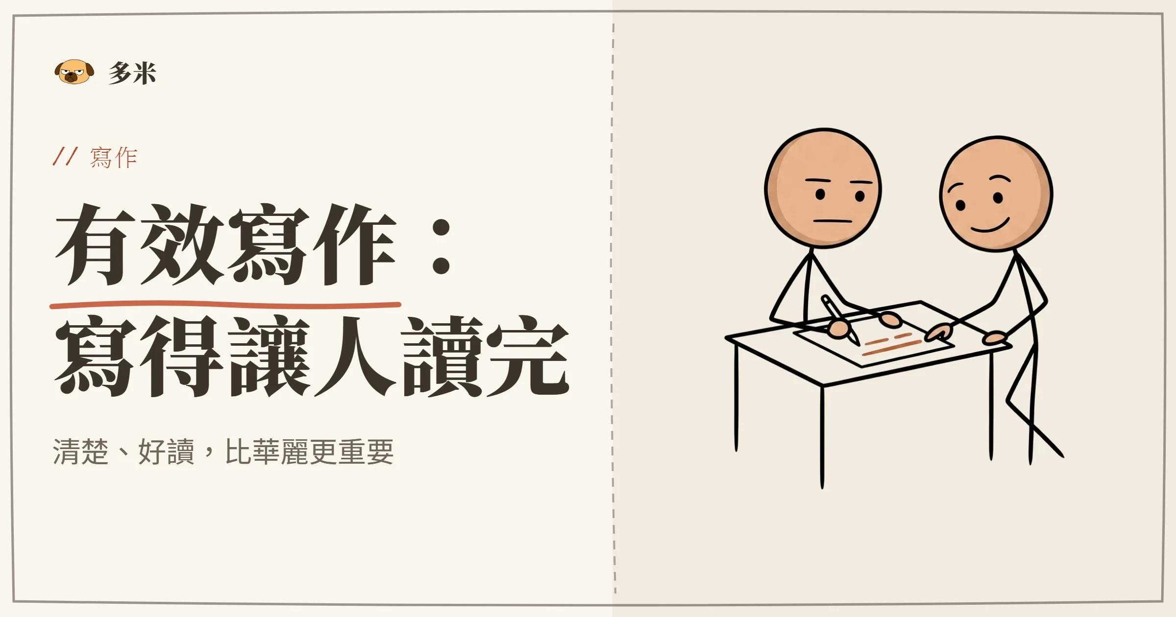 有效寫作封面，火柴人鋼筆插圖