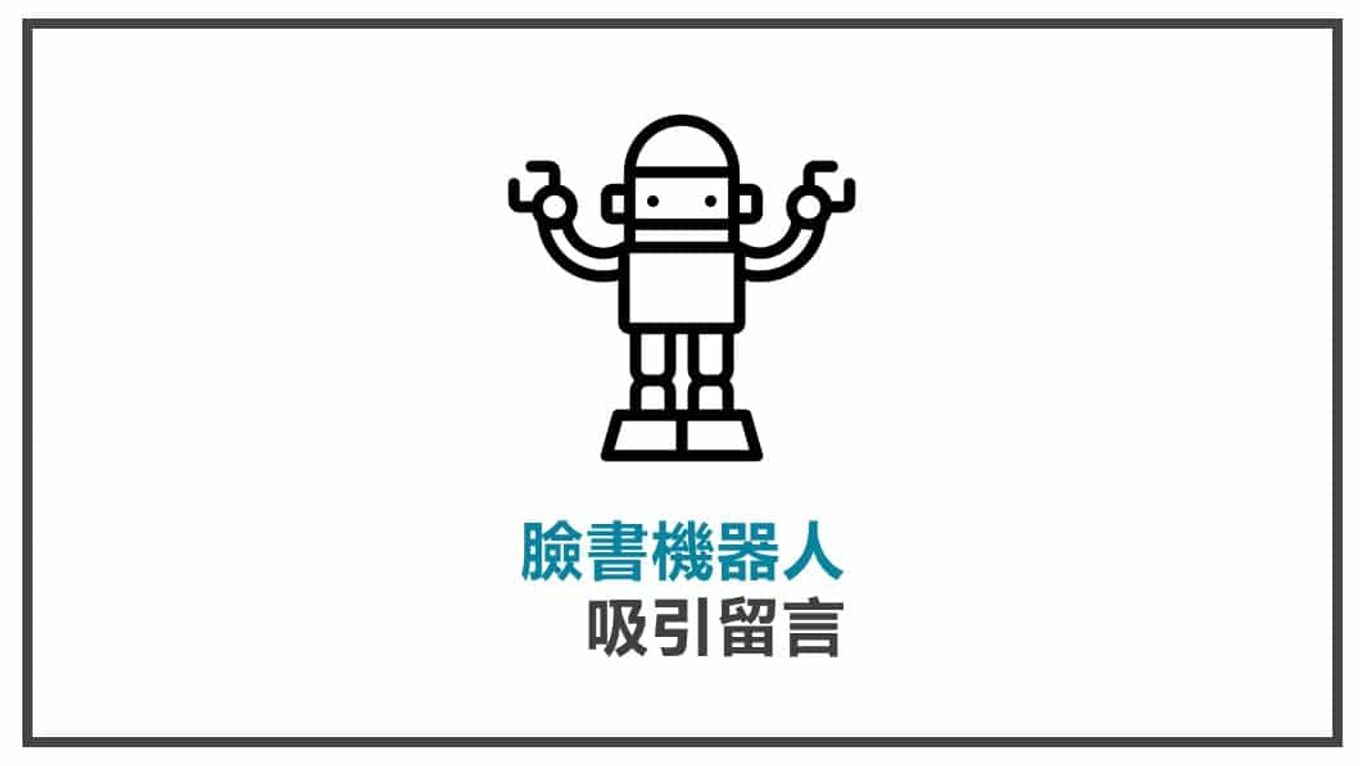 FB貼文策略規劃 臉書機器人吸引留言