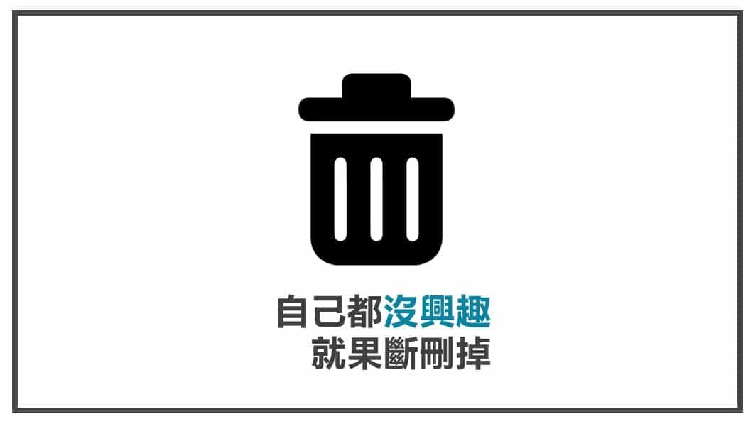 FB貼文內容心法 自己都沒興趣就刪掉