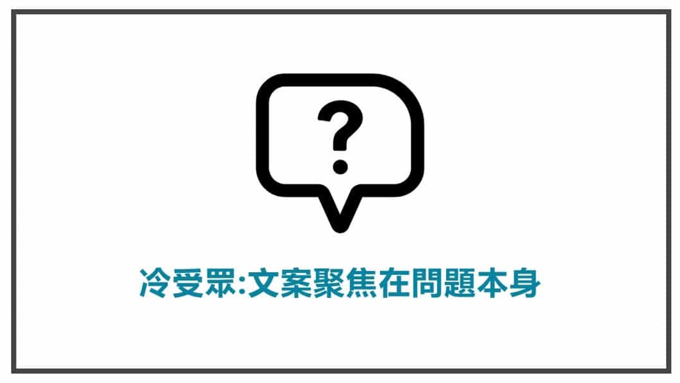 流量溫度-針對冷受眾，文案要聚焦在問題本身
