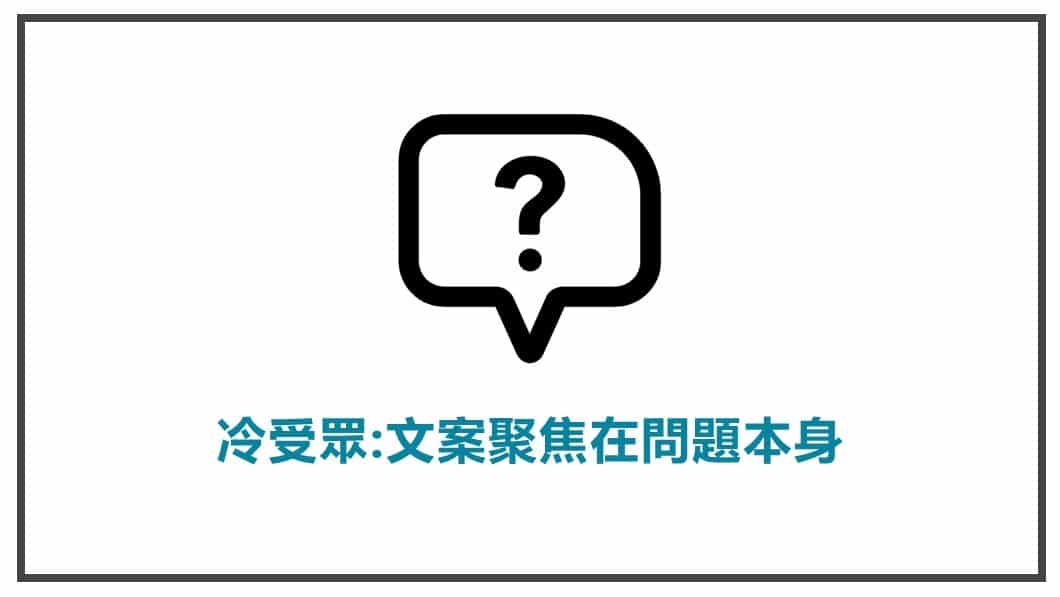 流量溫度-針對冷受眾,文案要聚焦在問題本身
